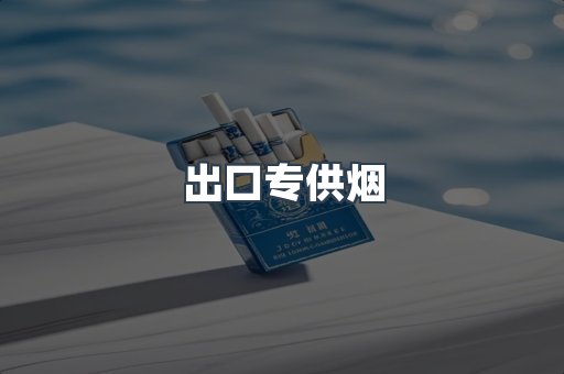 出口香烟