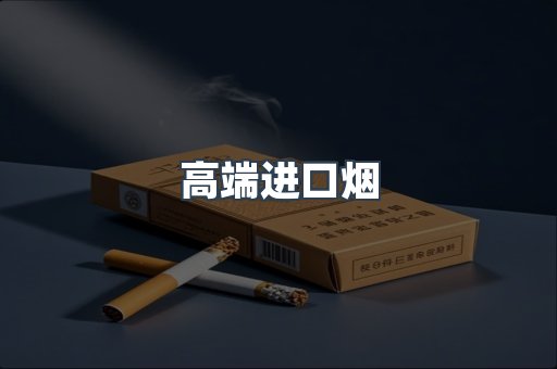 进口香烟
